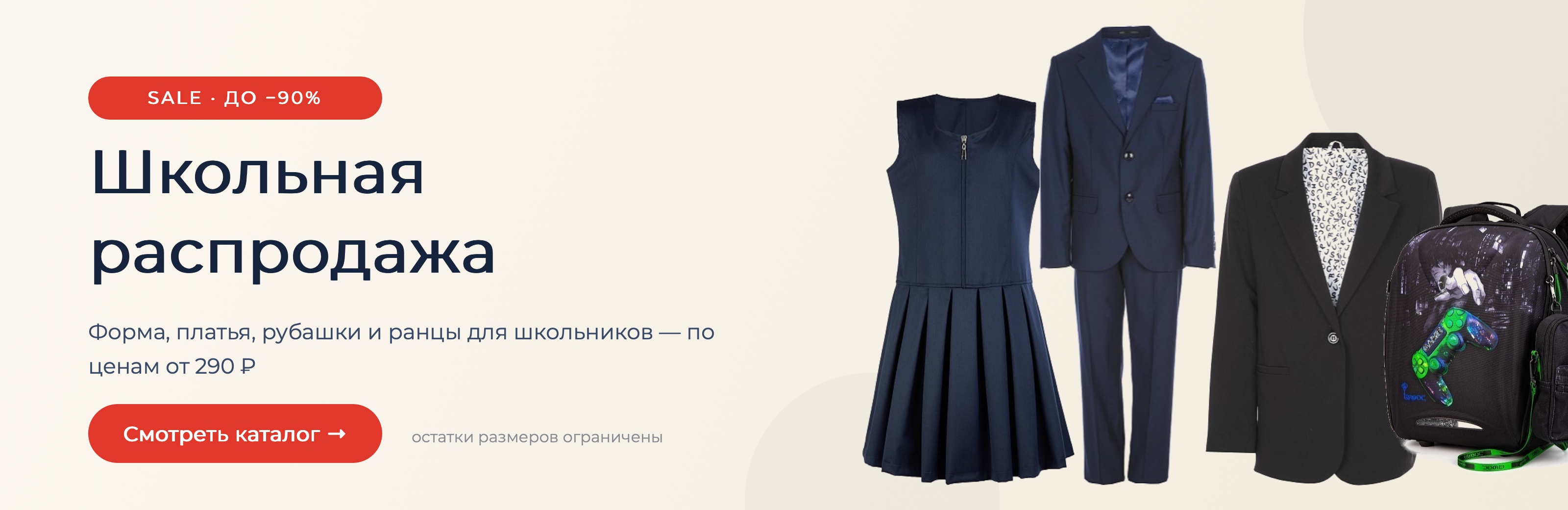 Школьная распродажа — SALE до −90%: форма, платья, рубашки и ранцы для школьников по ценам от 290 ₽