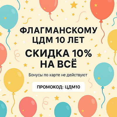 Особенный день — особенная скидка 10% для вас!